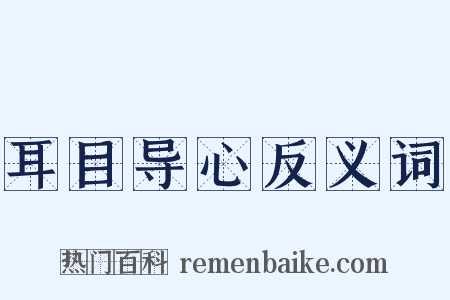 耳目导心反义词是什么意思的图片